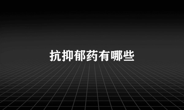 抗抑郁药有哪些