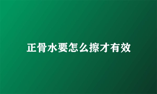 正骨水要怎么擦才有效