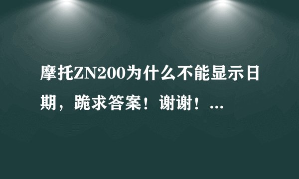 摩托ZN200为什么不能显示日期，跪求答案！谢谢！！！！！