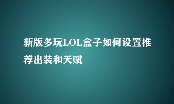 新版多玩LOL盒子如何设置推荐出装和天赋