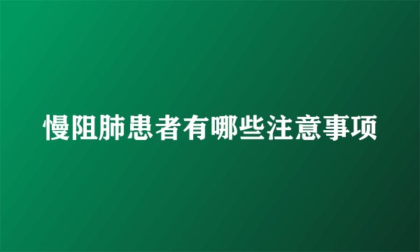 慢阻肺患者有哪些注意事项