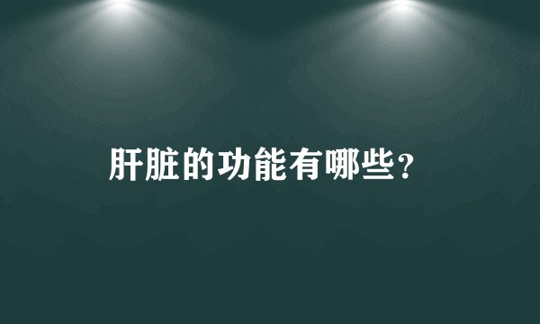 肝脏的功能有哪些？