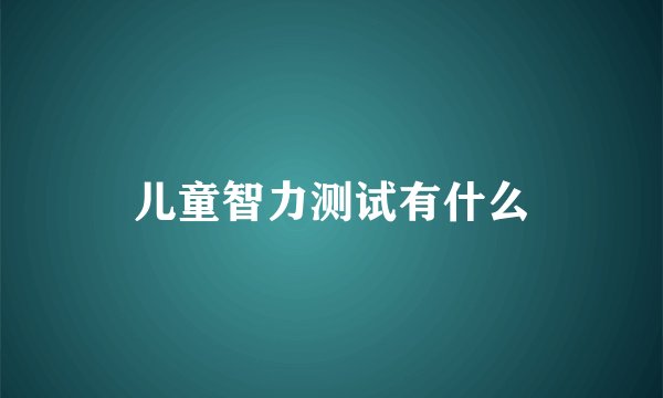 儿童智力测试有什么