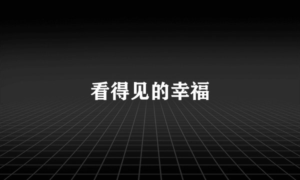 看得见的幸福