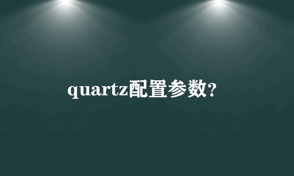 quartz配置参数？