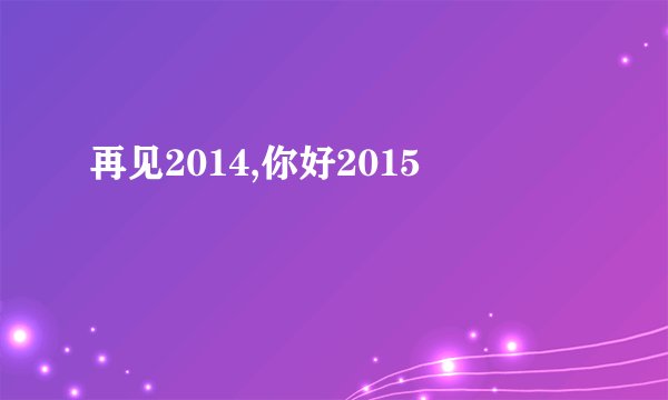 再见2014,你好2015