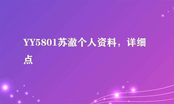 YY5801苏澈个人资料，详细点