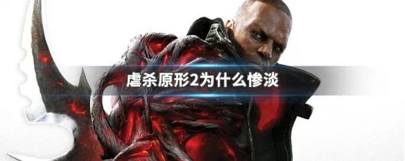 虐杀原形2为什么惨淡