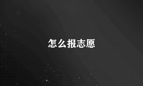 怎么报志愿