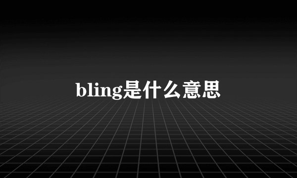 bling是什么意思