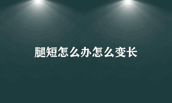 腿短怎么办怎么变长