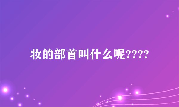 妆的部首叫什么呢????