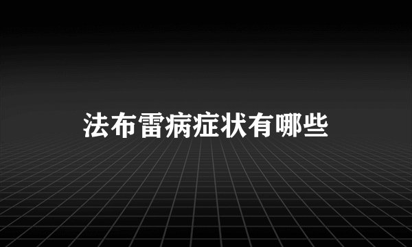 法布雷病症状有哪些