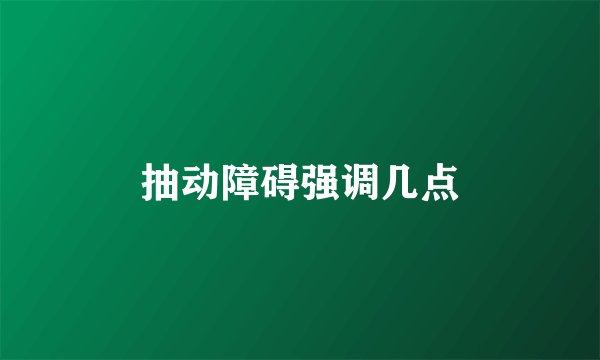 抽动障碍强调几点