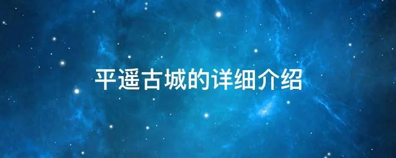 平遥古城的详细介绍