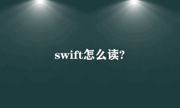 swift怎么读?