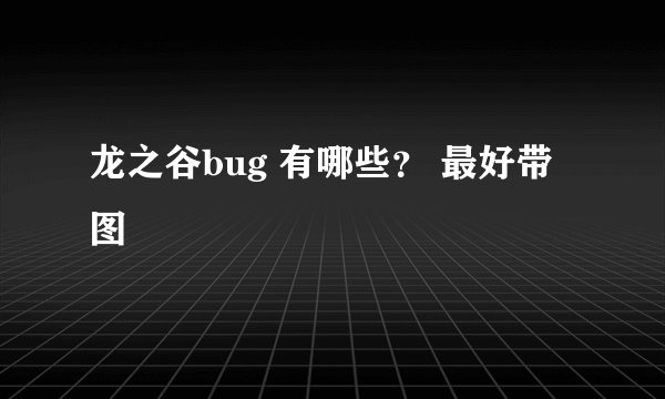 龙之谷bug 有哪些？ 最好带图