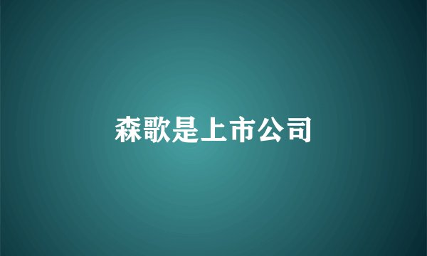森歌是上市公司