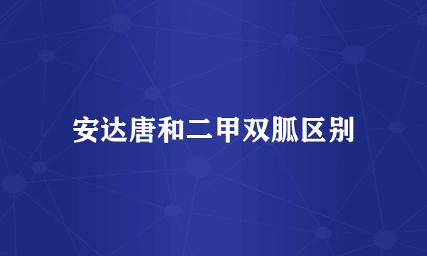 安达唐和二甲双胍区别