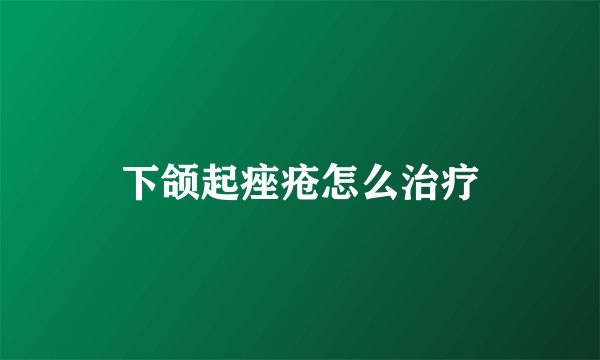 下颌起痤疮怎么治疗