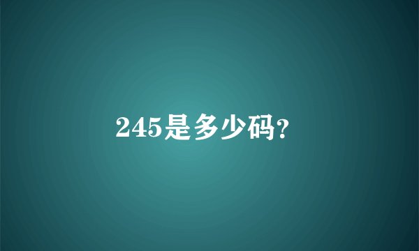 245是多少码？