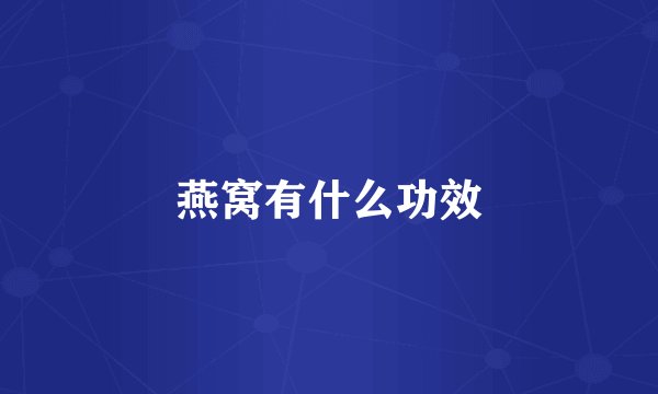 燕窝有什么功效