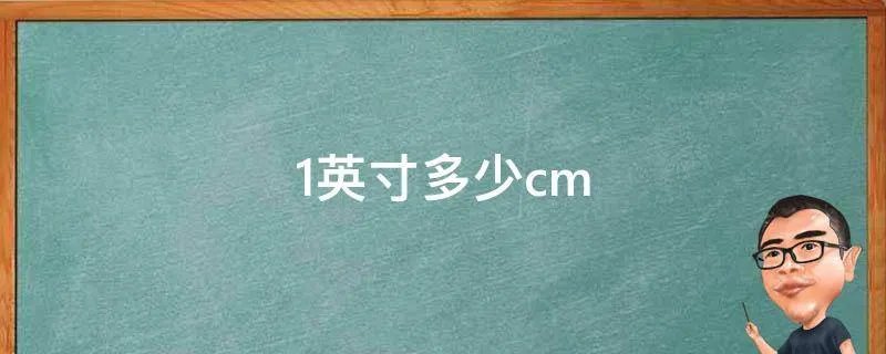 1英寸多少cm