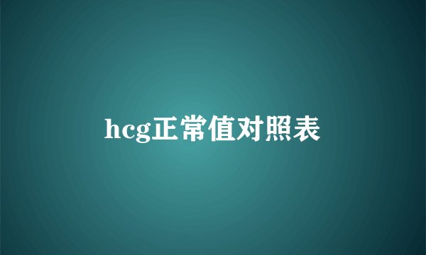 hcg正常值对照表