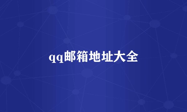 qq邮箱地址大全