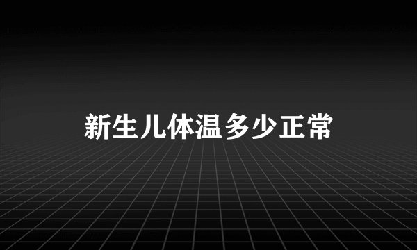 新生儿体温多少正常