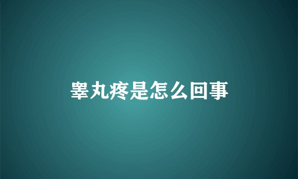睾丸疼是怎么回事