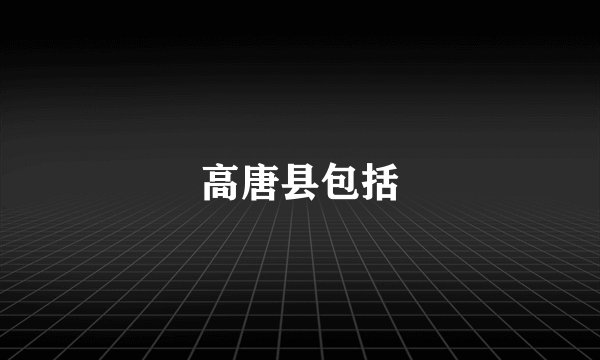 高唐县包括
