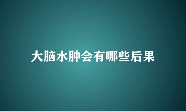 大脑水肿会有哪些后果