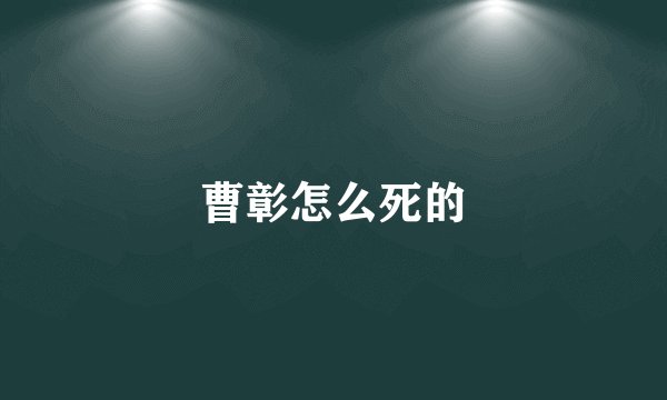 曹彰怎么死的