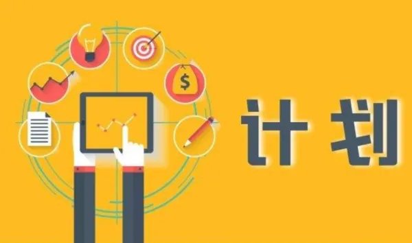 制定一个计划用英语怎么说