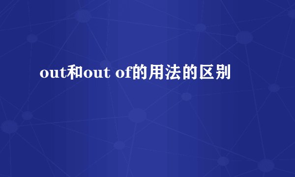out和out of的用法的区别