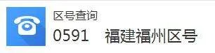0591是哪里的区号