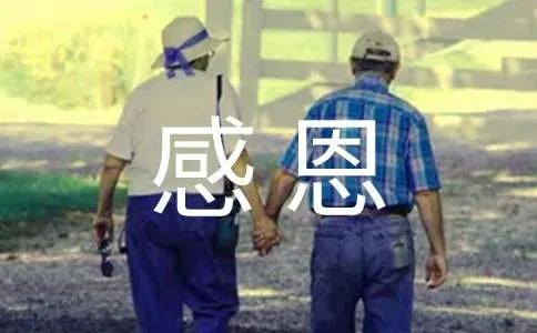 感恩的名人名言