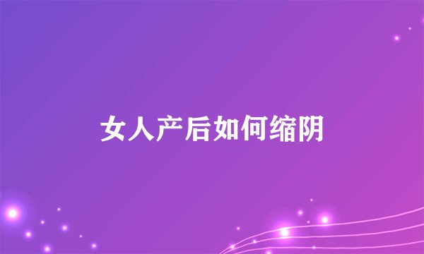 女人产后如何缩阴
