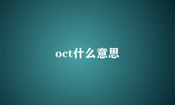 oct什么意思