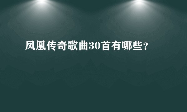凤凰传奇歌曲30首有哪些？