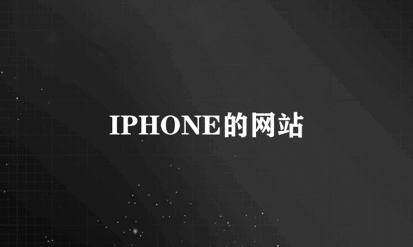 IPHONE的网站