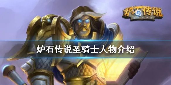 《炉石传说》圣骑士皮肤怎么获得 圣骑士人物介绍