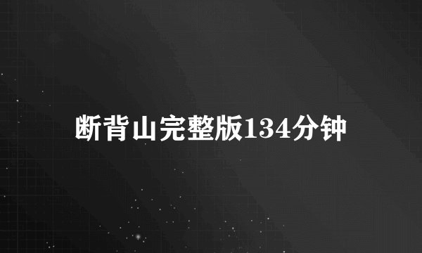 断背山完整版134分钟