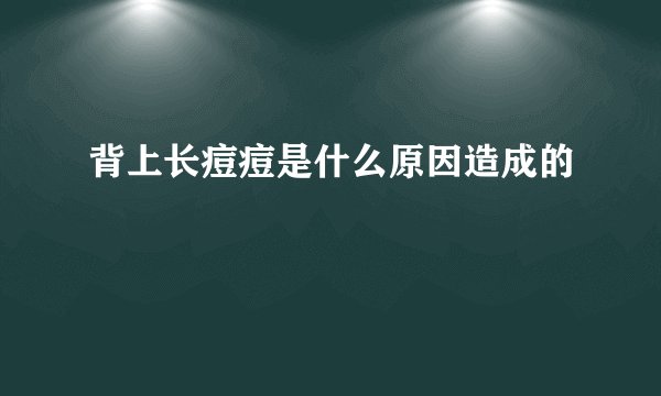 背上长痘痘是什么原因造成的