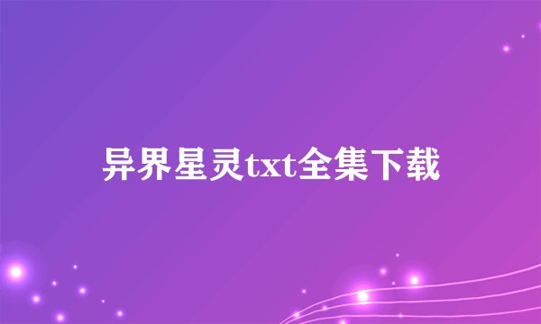 异界星灵txt全集下载