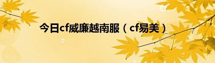 今日cf威廉越南服（cf易美）
