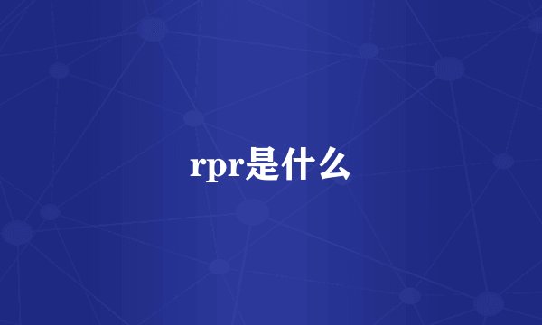 rpr是什么
