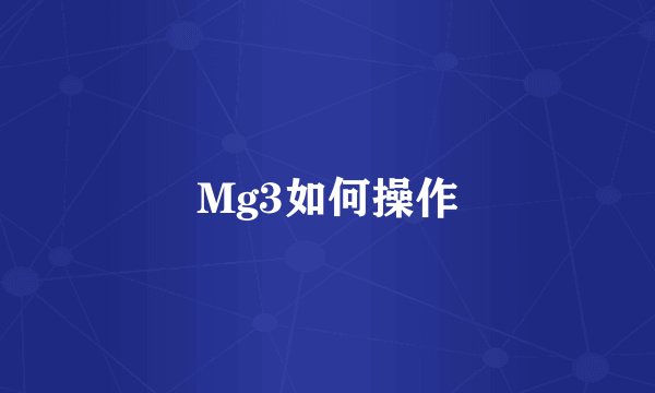 Mg3如何操作