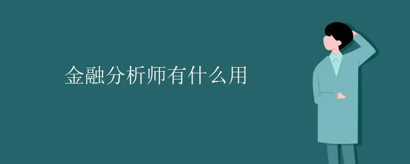 金融分析师有什么用